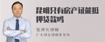 昆明只有房产证能抵押贷款吗