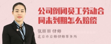 公司倒闭员工劳动合同未到期怎么赔偿