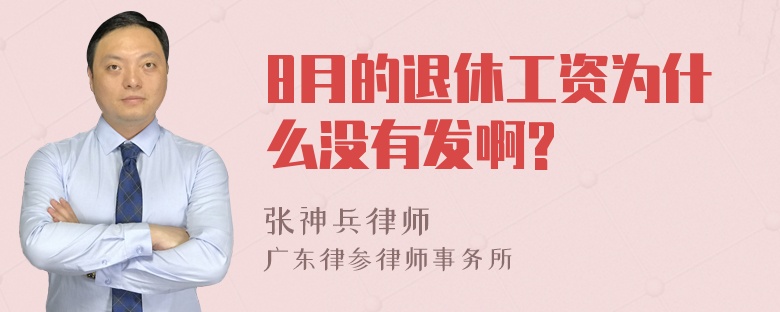 8月的退休工资为什么没有发啊?