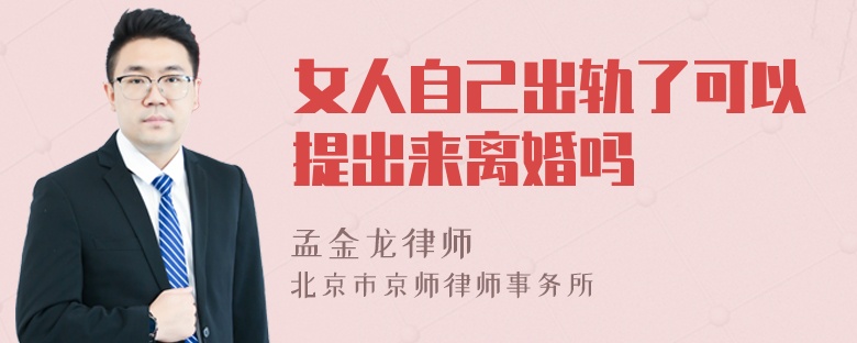 女人自己出轨了可以提出来离婚吗