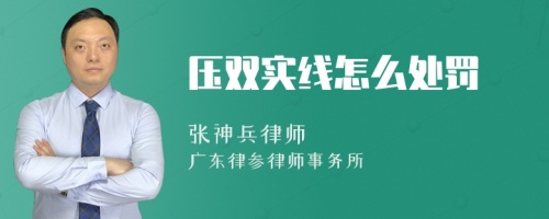 压双实线怎么处罚