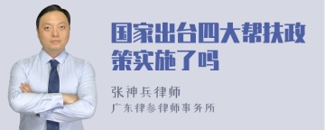 国家出台四大帮扶政策实施了吗