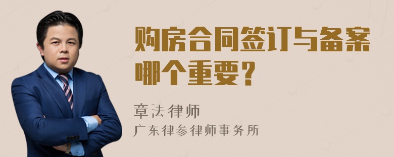 购房合同签订与备案哪个重要？