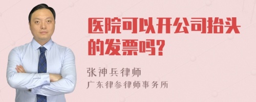 医院可以开公司抬头的发票吗?