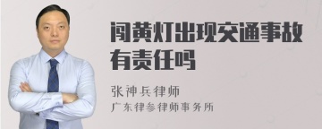 闯黄灯出现交通事故有责任吗