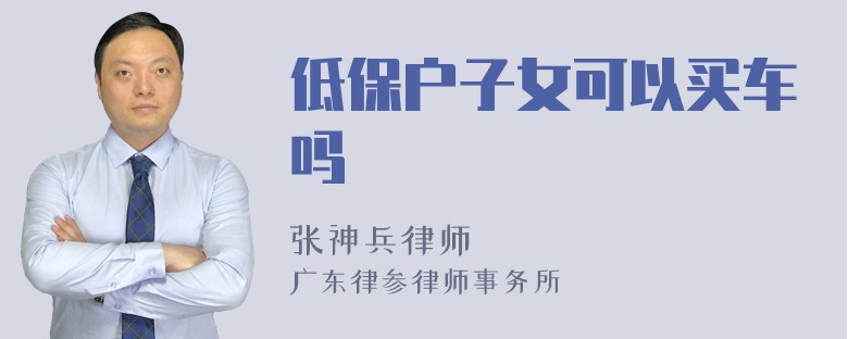 低保户子女可以买车吗