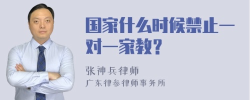 国家什么时候禁止一对一家教？