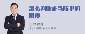 怎么判断正当防卫的限度