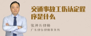 交通事故工伤认定程序是什么