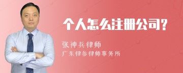 个人怎么注册公司？