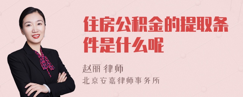 住房公积金的提取条件是什么呢