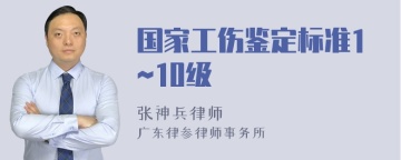 国家工伤鉴定标准1~10级