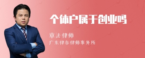 个体户属于创业吗