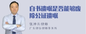 自书遗嘱是否能够废除公证遗嘱