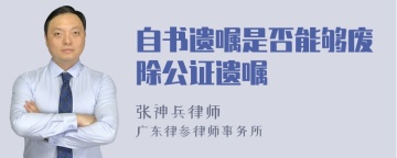 自书遗嘱是否能够废除公证遗嘱