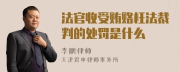 法官收受贿赂枉法裁判的处罚是什么