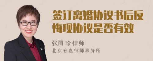 签订离婚协议书后反悔现协议是否有效