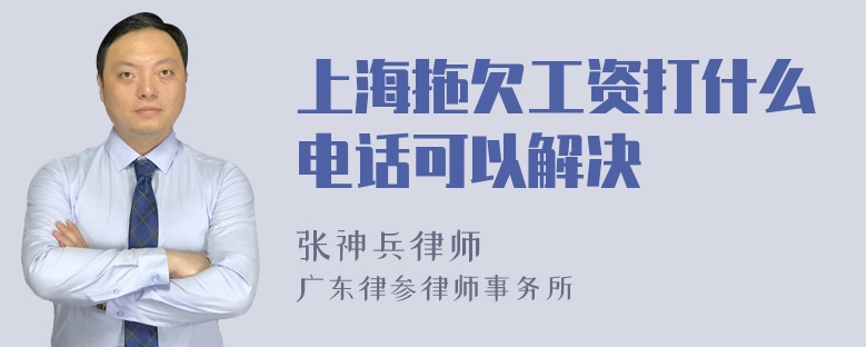 上海拖欠工资打什么电话可以解决