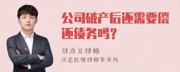 公司破产后还需要偿还债务吗？