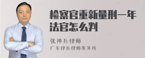 检察官重新量刑一年法官怎么判