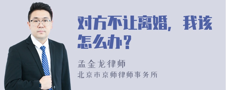 对方不让离婚，我该怎么办？