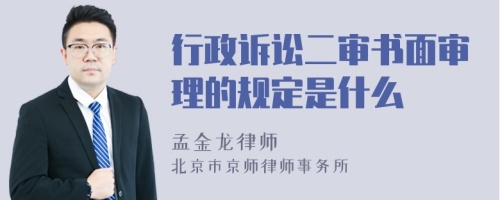 行政诉讼二审书面审理的规定是什么