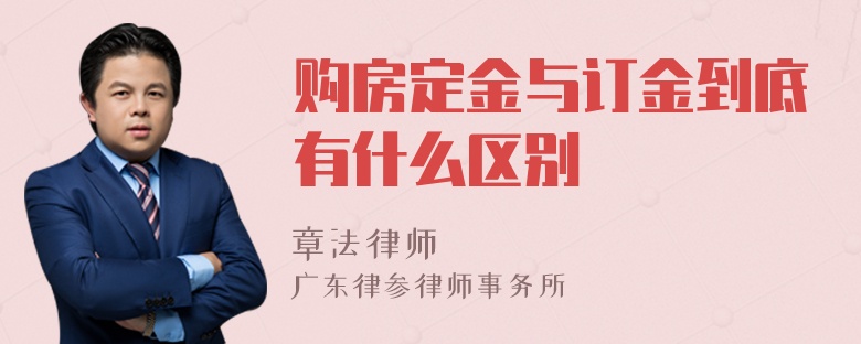 购房定金与订金到底有什么区别