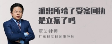 派出所给了受案回执是立案了吗