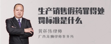 生产销售假药罪得处罚标准是什么