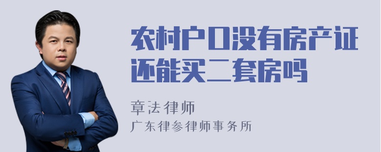 农村户口没有房产证还能买二套房吗