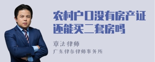 农村户口没有房产证还能买二套房吗