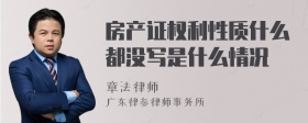 房产证权利性质什么都没写是什么情况