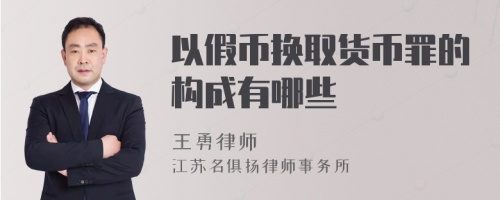 以假币换取货币罪的构成有哪些