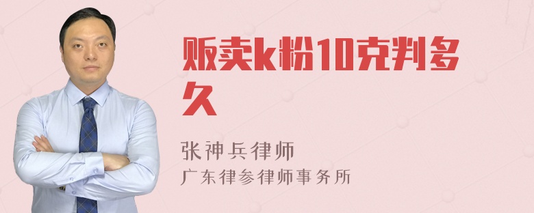 贩卖k粉10克判多久