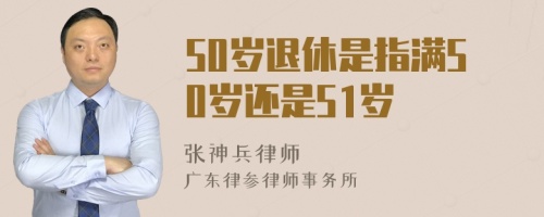 50岁退休是指满50岁还是51岁