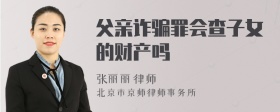 父亲诈骗罪会查子女的财产吗