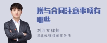 赠与合同注意事项有哪些