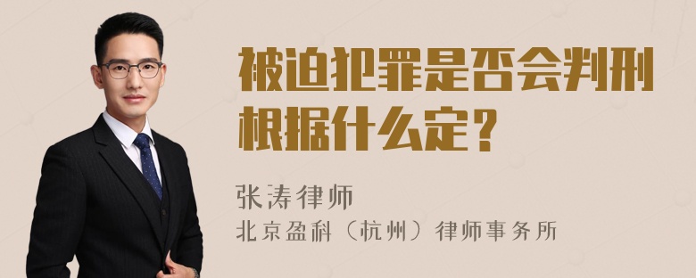 被迫犯罪是否会判刑根据什么定？