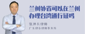 兰州外省可以在兰州办理台湾通行证吗