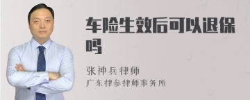 车险生效后可以退保吗