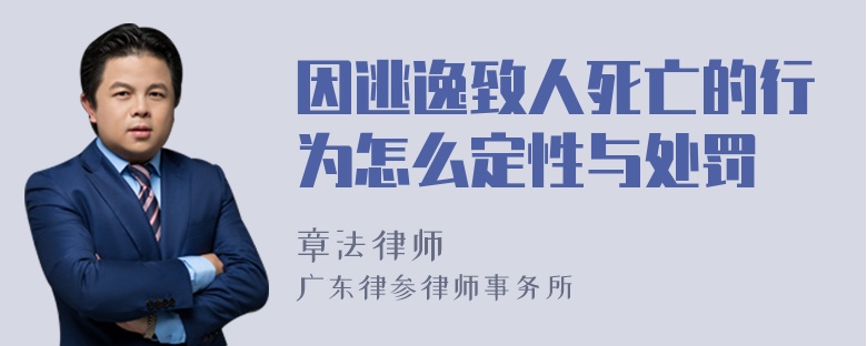 因逃逸致人死亡的行为怎么定性与处罚