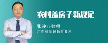 农村盖房子新规定