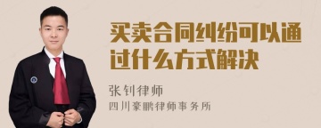 买卖合同纠纷可以通过什么方式解决