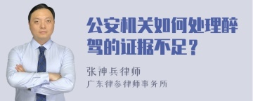 公安机关如何处理醉驾的证据不足？