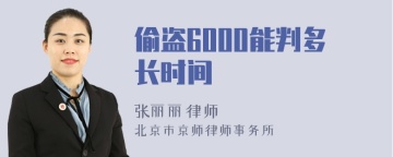 偷盗6000能判多长时间