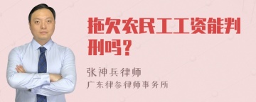 拖欠农民工工资能判刑吗？