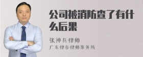 公司被消防查了有什么后果