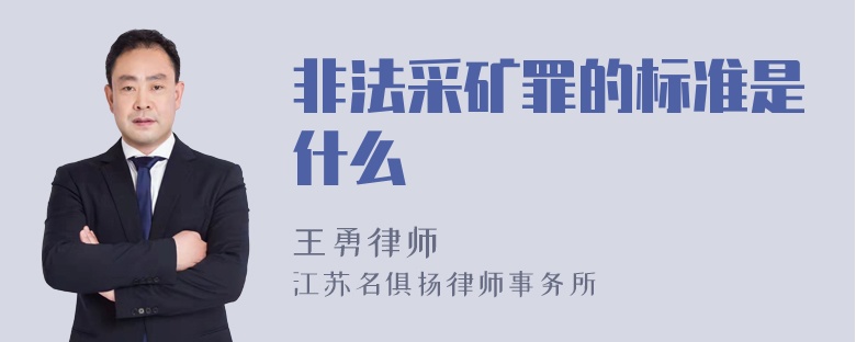 非法采矿罪的标准是什么