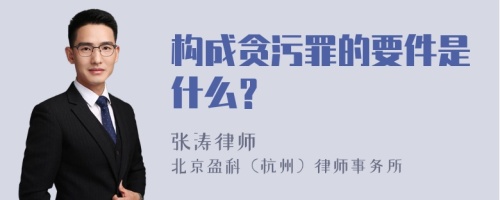 构成贪污罪的要件是什么？