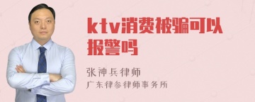 ktv消费被骗可以报警吗